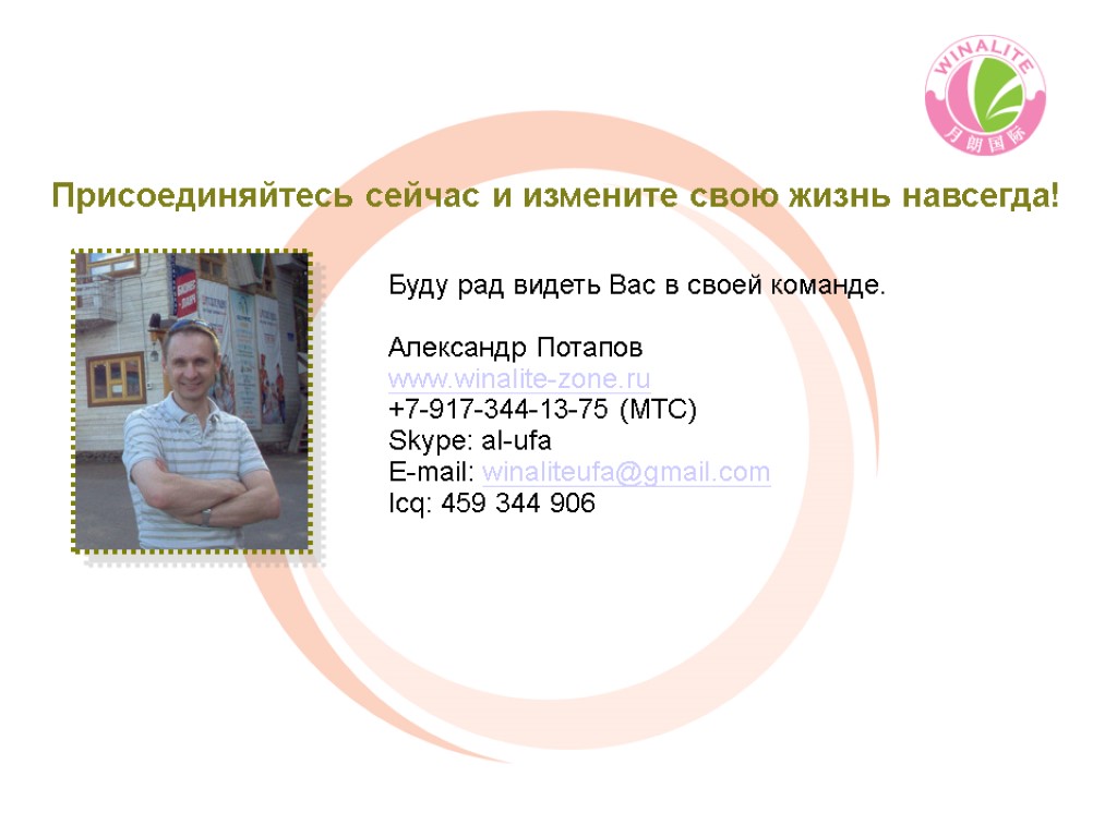 Буду рад видеть Вас в своей команде. Александр Потапов www.winalite-zone.ru +7-917-344-13-75 (МТС) Skype: al-ufa